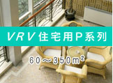 VRV P系列
