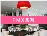 PMX系列
