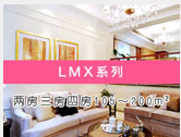 LMX系列