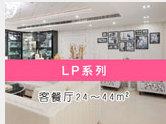 客餐厅LP